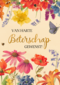 beterschapskaart van harte beterschap gewenst