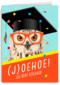 Geslaagdkaart Uil met bril joehoe jij bent geslaagd