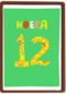 Verjaardagskaart 12 hoera jongen