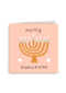 Happy Hanukkah! 